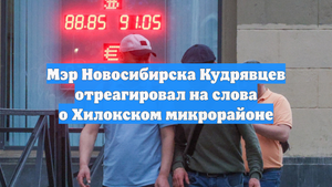 Мэр Новосибирска Кудрявцев отреагировал на слова о Хилокском микрорайоне
