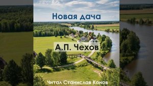 Чехов А.П. - Новая дача