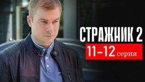 Стражник 2 сезон 11-12 серия (сериал 2025 анонс)