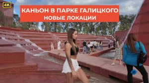 Каньон, Озеро Любви и Кроличья Нора: самые фотогеничные места парка Галицкого. Парк Краснодар удивил