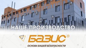 Наше производство [2025]