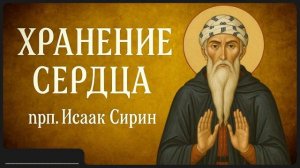 ХРАНЕНИЕ СЕРДЦА _ прп. Исаак Сирин
