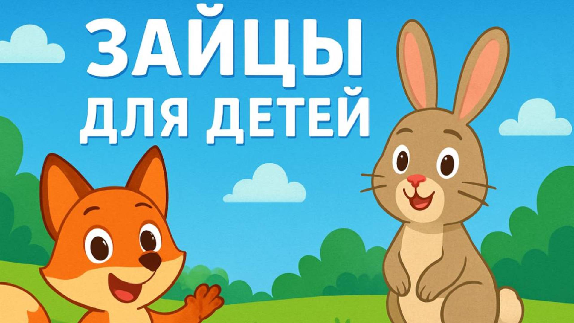 Все о зайцах для детей. Развивающее видео о зайцах.