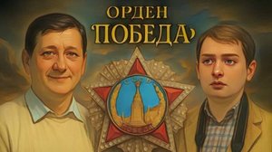 История ордена "Победа" и других военных наград России