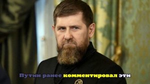 Кадыров объяснил свои слова про «пехотинца Путина»