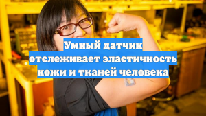 Умный датчик отслеживает эластичность кожи и тканей человека