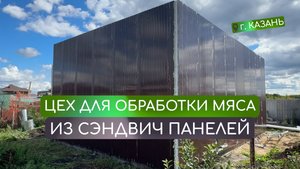 СЭНДВИЧ ПАНЕЛИ ЭТО НЕ ТОЛЬКО ГАРАЖИ | ЦЕХ ДЛЯ ОБРАБОТКИ МЯСА