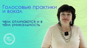 Голосовые практики или вокал?