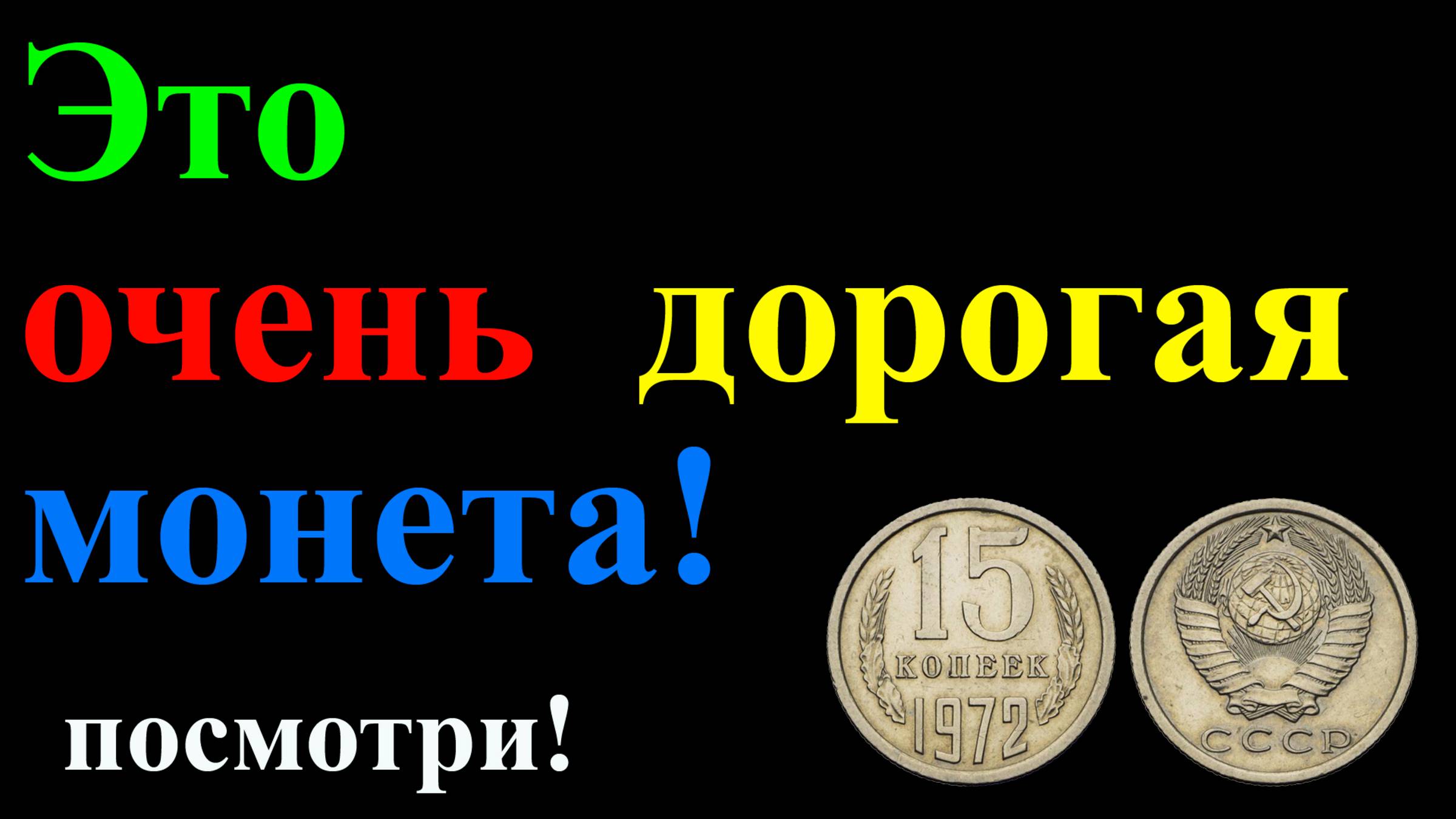 Очень дорогая монета времен СССР - 15 копеек 1972 года. смотреть онлайн