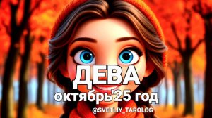 ♍️ ДЕВА. ОКТЯБРЬ 2025 год 🔮
