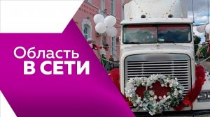 Область в сети №320 от 19.09.2025г.