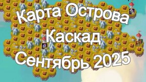 Хроники Хаоса Карта Ресурсов Острова к ивенту на героя Каскад Сентябрь 2025 года