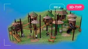Виртуальный тур по веревочному парку | 3D-экскурсия