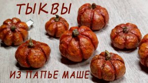Делаем декоративные тыквы из массы папье-маше.