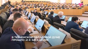 В Тюменской областной думе прошло 41-е заседание