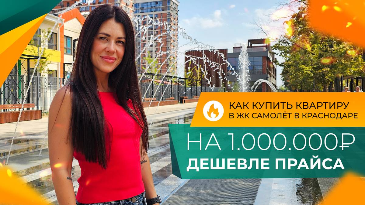 ТОП-3 КВАРТИРЫ с ремонтом от ИНВЕСТОРА в микрорайоне САМОЛЁТ в Краснодаре по ГОРЯЧИМ ценам!