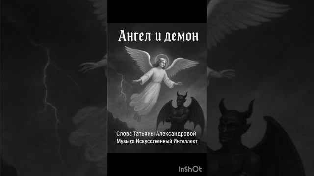 Ангел и демон дуэт