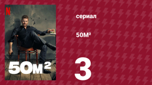 50M² 3 серия (сериал, 2021)