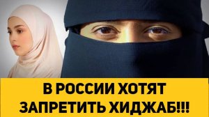 В РОССИИ ХОТЯТ ЗАПРЕТИТЬ ХИДЖАБ!!!