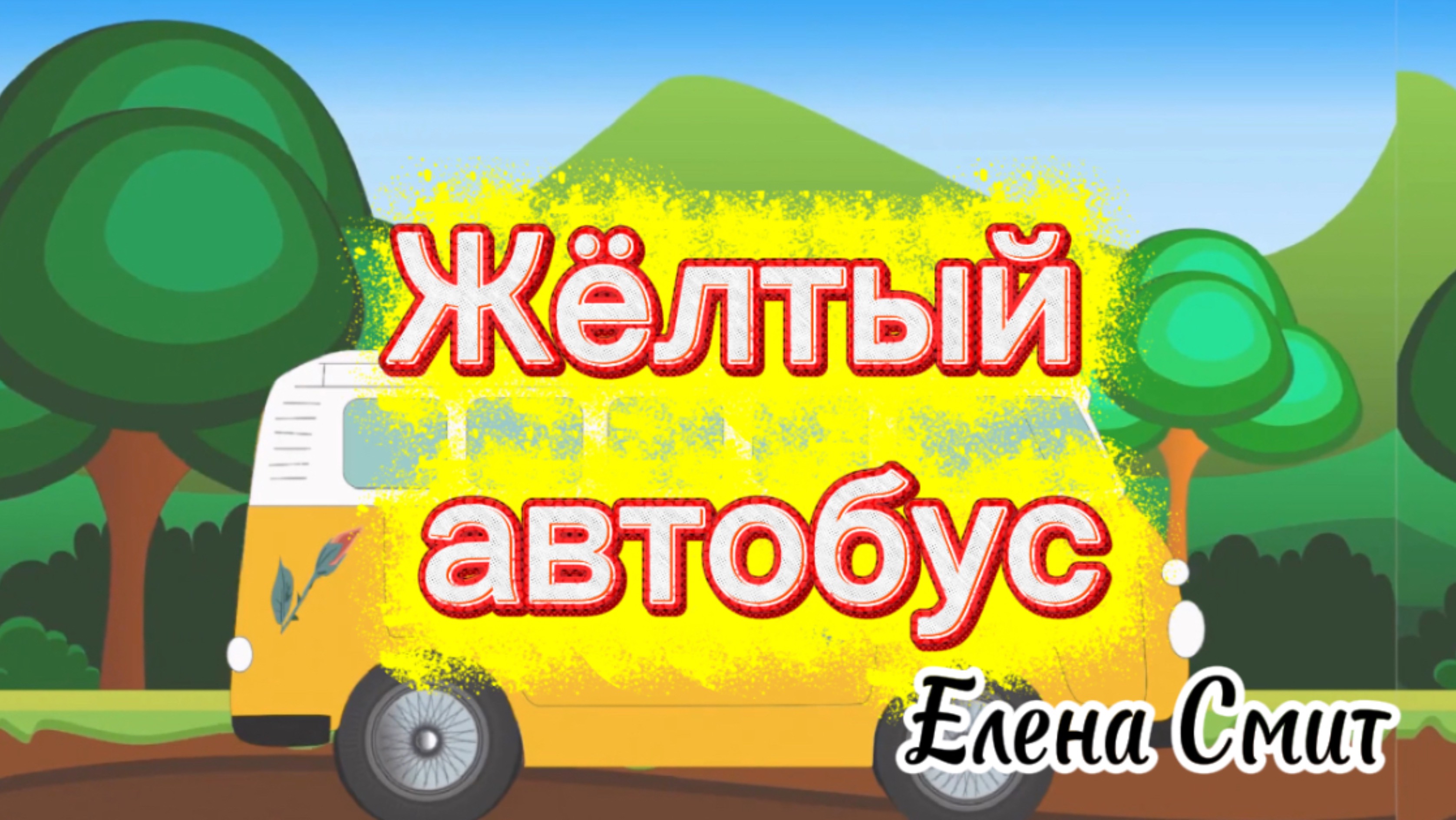 Песня про автобус для детей. Песенки про транспорт.