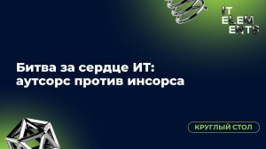 Круглый стол «Битва за сердце ИТ: аутсорс против инсорса»
