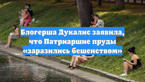Блогерша Дукалис заявила, что Патриаршие пруды «заразились бешенством»