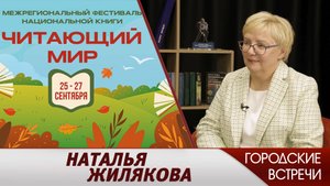 Наталья Жилякова // "Городские встречи"