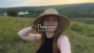 16#VLOG//Пикник