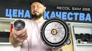 Акустика за 38K ₽ против акустики за 27К ₽ | Recoil SAM 265 и Recoil SAM 65 - сравнение