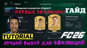 ЛУЧШИЙ ВЫБОР ДЛЯ НОВЫХ ЭВОЛЮЦИЙ FC 26 ★ КАК АКТИВИРОВАТЬ ЭВОЛЮЦИИ В ТРЕНИРОВОЧНОМ ЛАГЕРЕ FUT 26