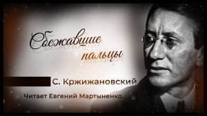 Сигизмунд Кржижановский — Сбежавшие пальцы | Сюрреалистичная аудиокнига | Философская проза