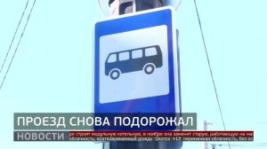 Опять подорожало: 65 рублей за поездку на автобусе. Новости. 19/09/2025. GuberniaTV
