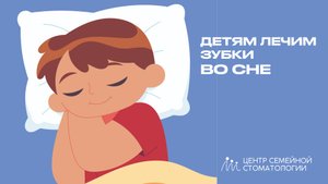 Лечение зубов детям во сне в Уфе | в Центре Семейной Стоматологии