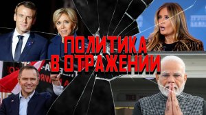 Политика в отражении: Польша против Крес, Макрон против всех, цирк с Цирконом