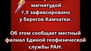 Землетрясение магнитудой 7,2 зафиксировано у берегов Камчатки