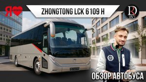 🚌 Междугородний автобус ZhongTong H10! 10 метров и 43 места! Пушка-автобус! Р. Беларусь!