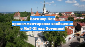 Военкор Коц прокомментировал сообщения о МиГ-31 над Эстонией