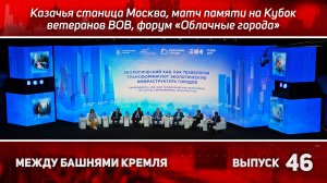 Между башнями Кремля 46: Казачья станица Москва, матч памяти, форум «Облачные города»