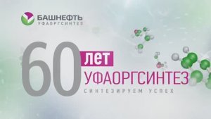 60 лет УФАОРГСИНТЕЗ
