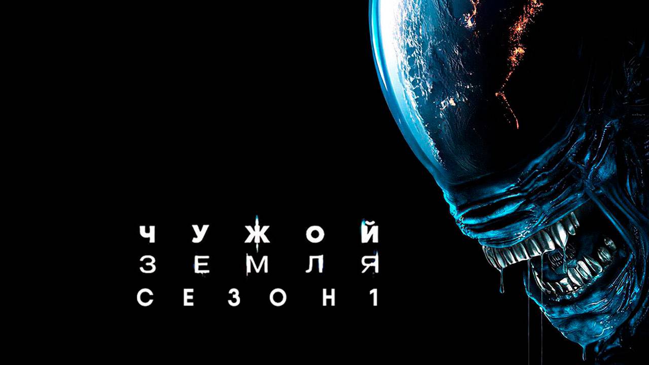 Чужой: Земля - сезон 1 серия 7 (2025) Alien: Earth