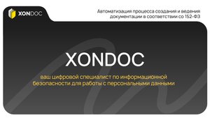 XONDOC сервис, который берет на себя всю рутину по подготовке документов по 152-ФЗ.