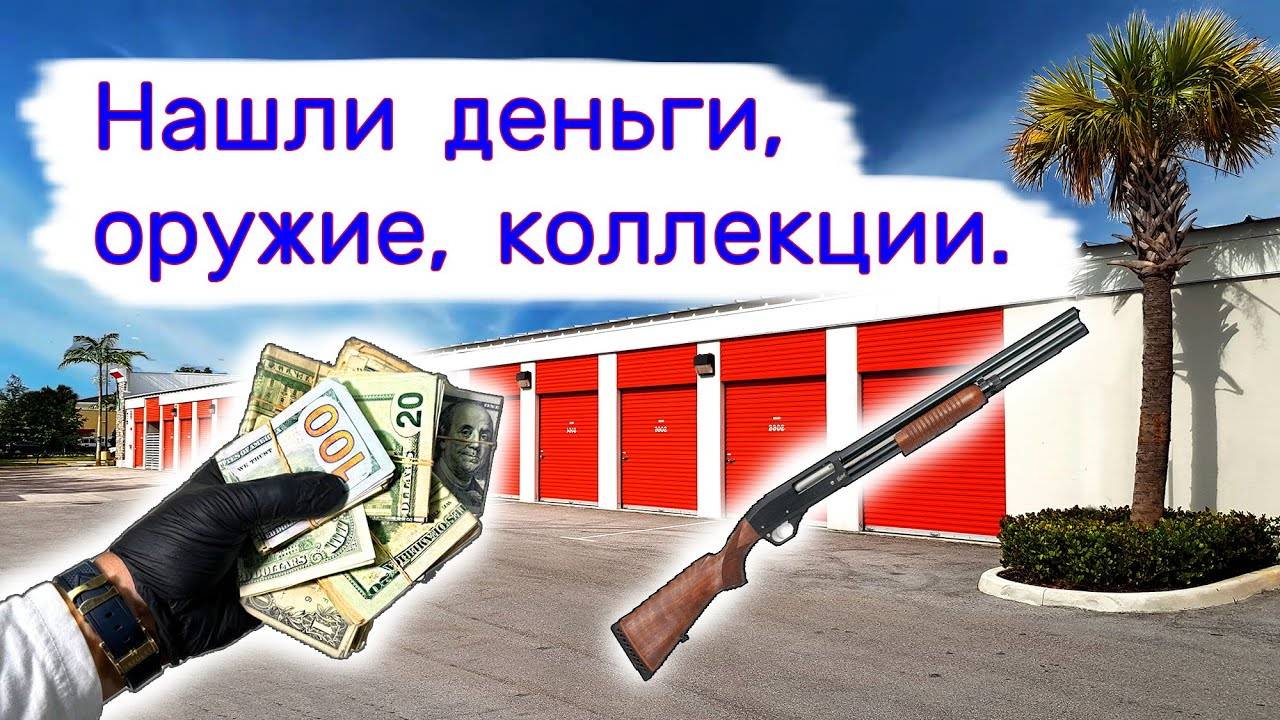 Нашли деньги, оружие, коллекции. смотреть онлайн