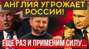 Союзники ГРОЗЯТ ПРИМЕНИТЬ СИЛУ против РФ... Альбион ПОТЕРЯЛ БЕРЕГА...