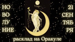 НОВОЛУНИЕ 🌑 21 СЕНТЯБРЯ ✨ ЧТО ОНО ЗАБЕРЁТ❓ЧТО ПРИНЕСЁТ❓РАСКЛАД для КАЖДОГО ЗНАКА ЗОДИАКА 💫