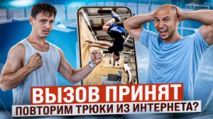 Пробуем Повторить Самые Безумные Трюки из Интернета😱 ВЫЗОВ ПРИНЯТ