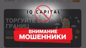 Осторожно, IQ CAPITAL INVEST: обзор, отзывы и разбор брокера