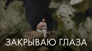 Сны ветвей | Закрываю глаза