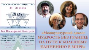 ВСЕМИРНЫЙ КОНГРЕСС. Межкультурный диалог. Мудрость вне границ: на пути к более взаимосвязанному миру