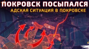 ФИНАЛЬНАЯ ФАЗА_ приближается день падения Покровска💥 Карта боевых действий.