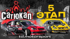 Сатюкап 5 этап: ТОП-32 — td.motorsport против друг дрга